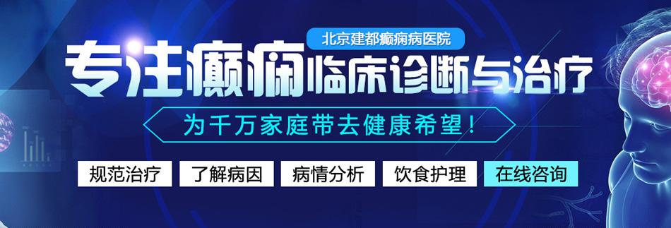 操逼网站eyyww北京癫痫病医院